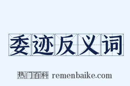 委迹反义词是什么意思的图片